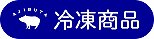 冷凍商品