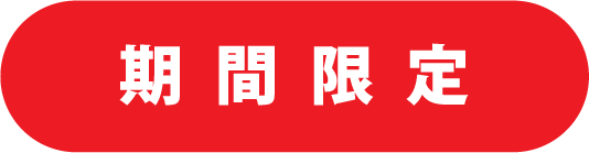 期間限定