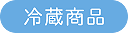 冷蔵商品