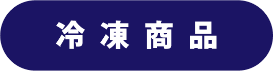 冷凍商品