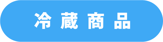 冷蔵商品