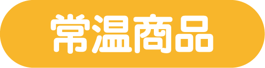 常温商品