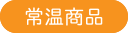常温商品