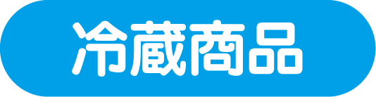 冷蔵商品