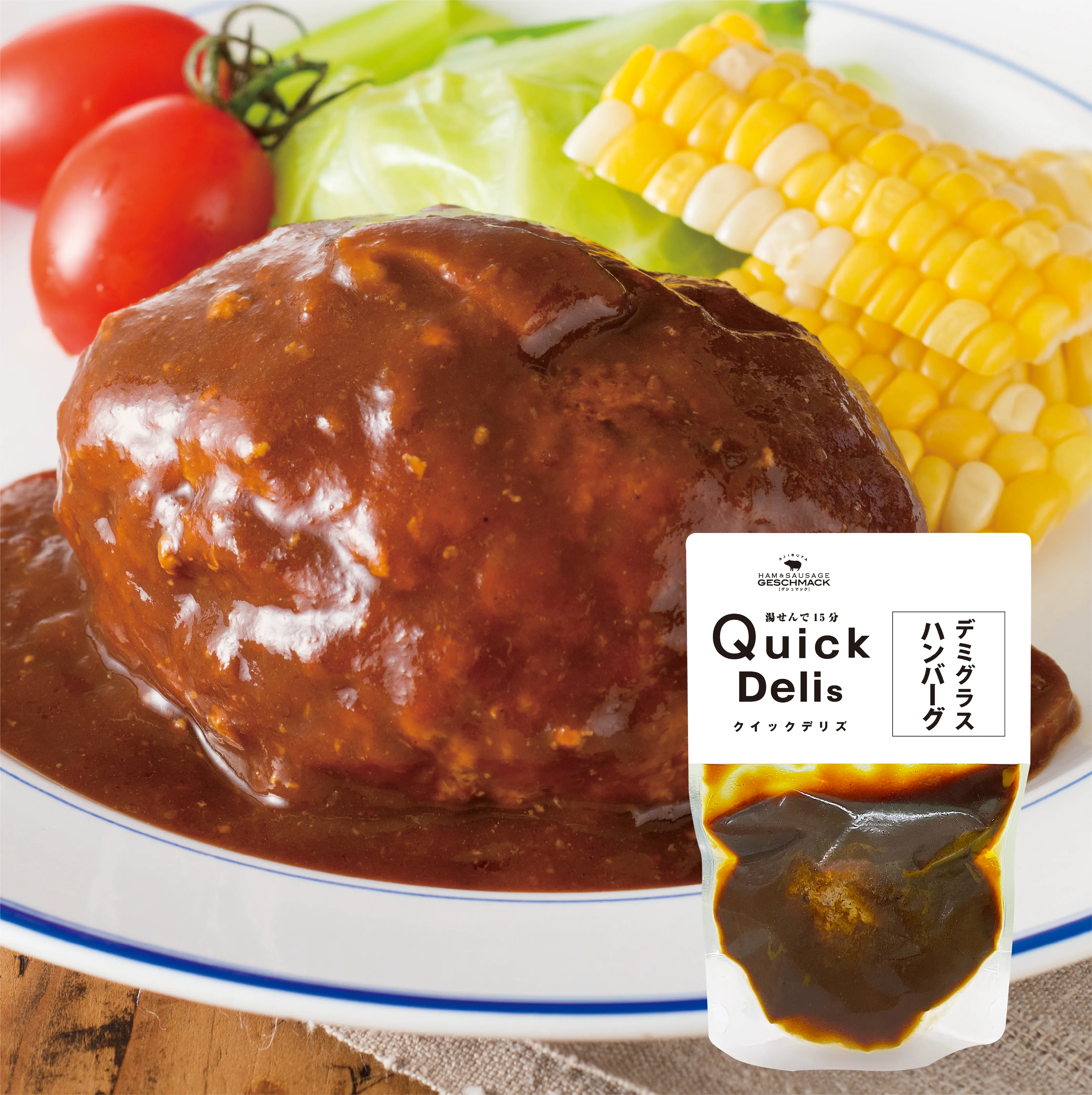 【冷凍】　デミグラスハンバーグ