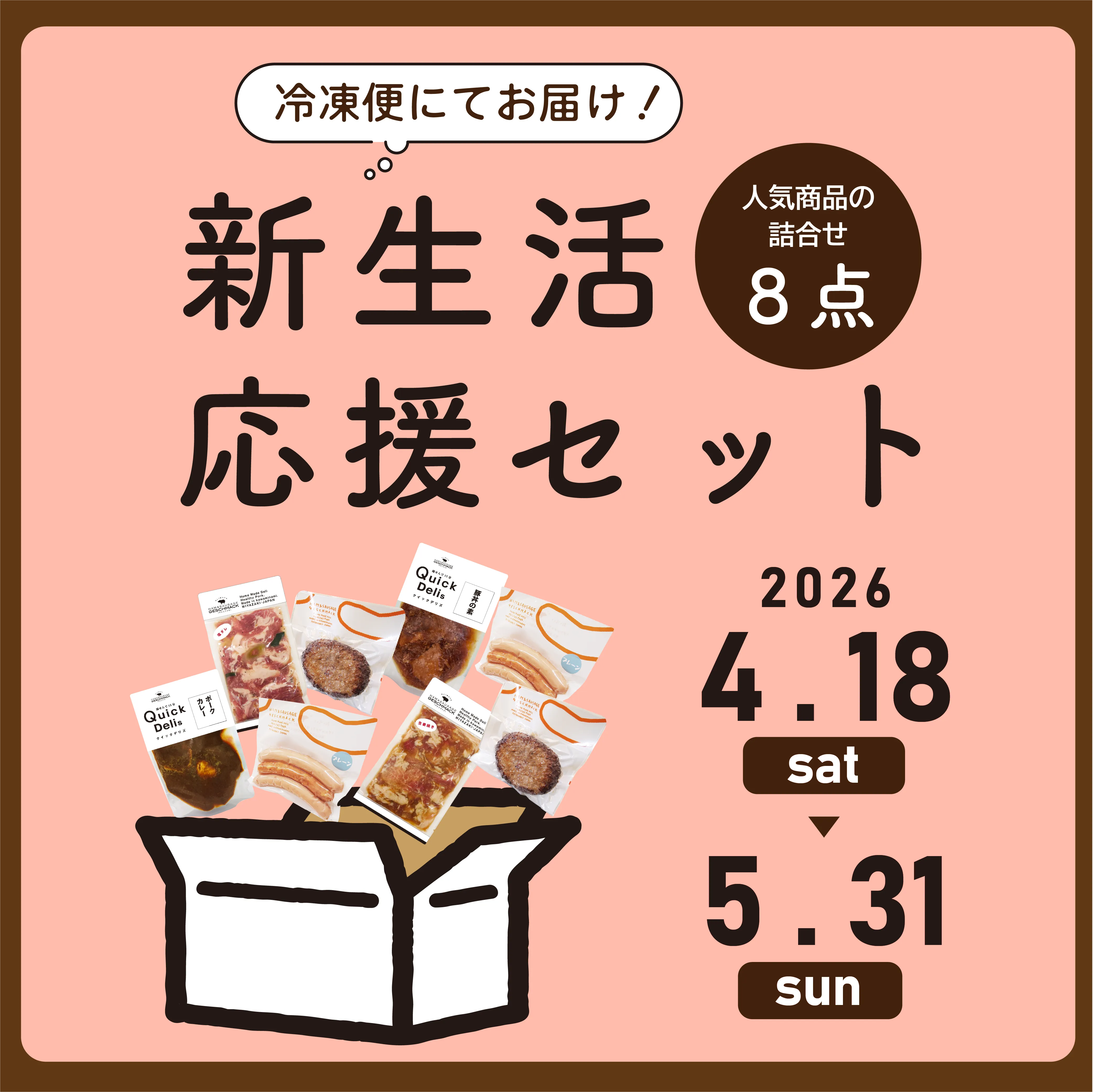 新生活応援セット_2026【冷凍便】