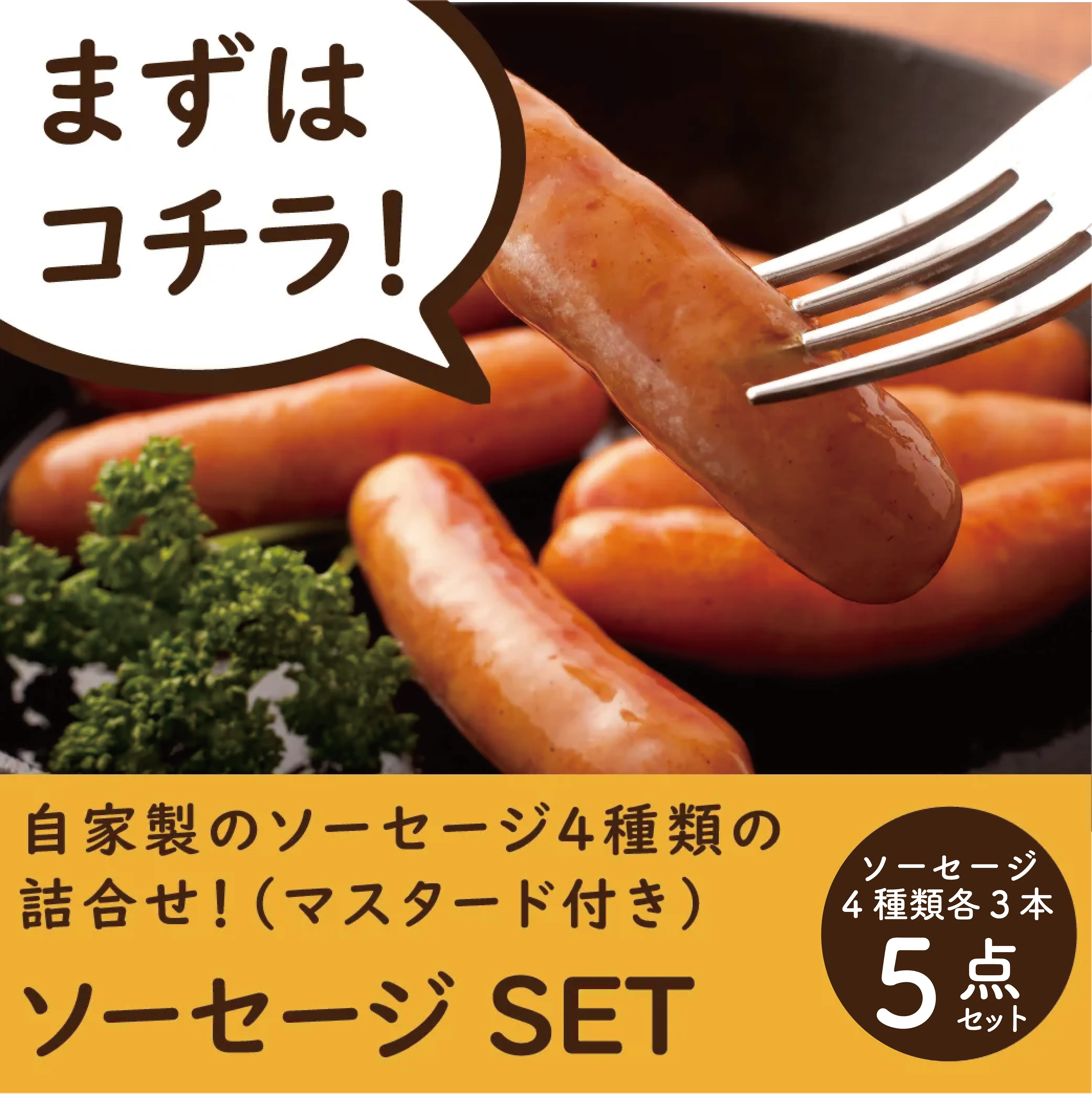 NEW【冷凍】（おためし）腸詰ｾｯﾄ