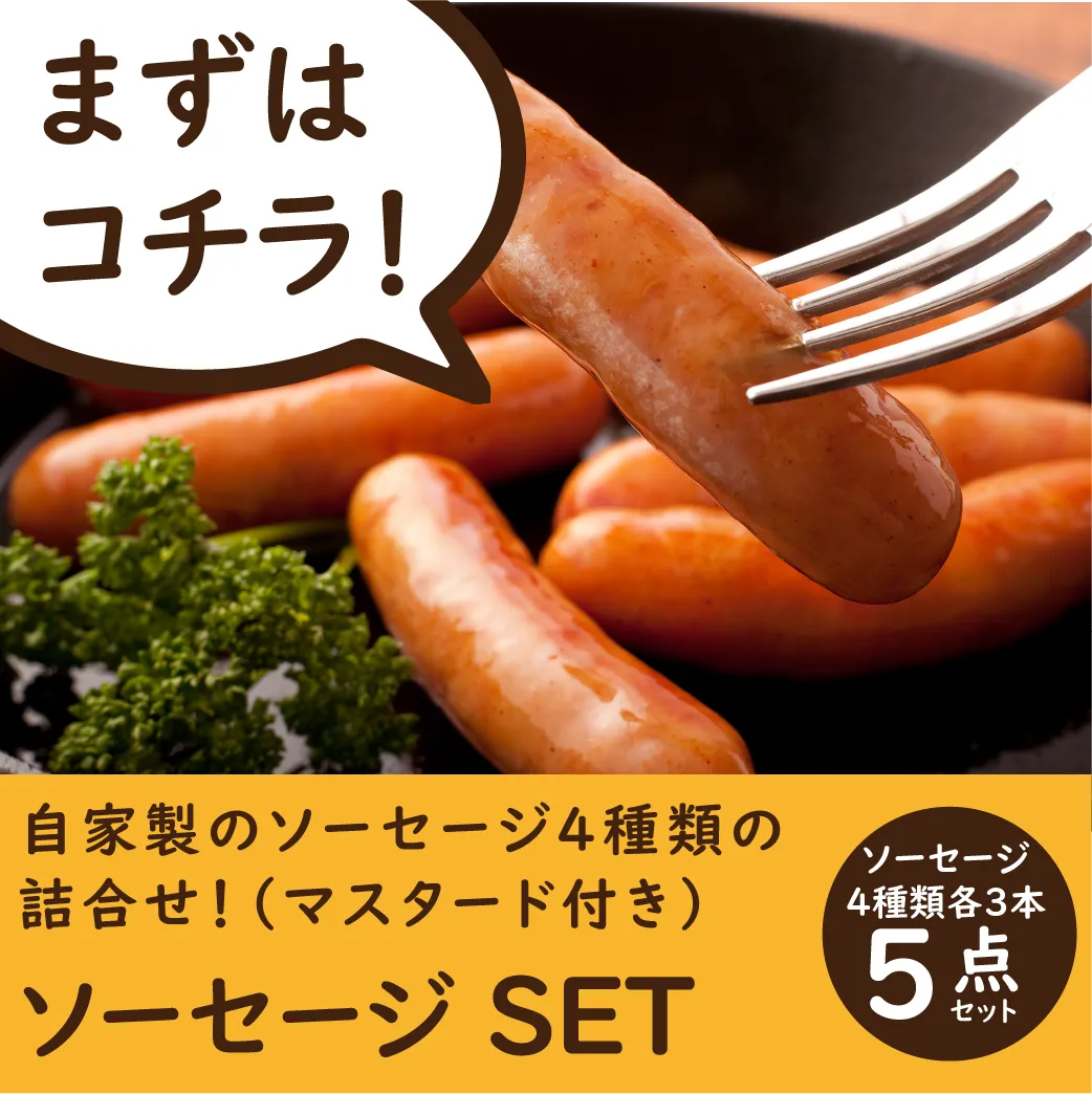 NEW【冷凍】（おためし）腸詰ｾｯﾄ